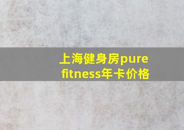 上海健身房pure fitness年卡价格